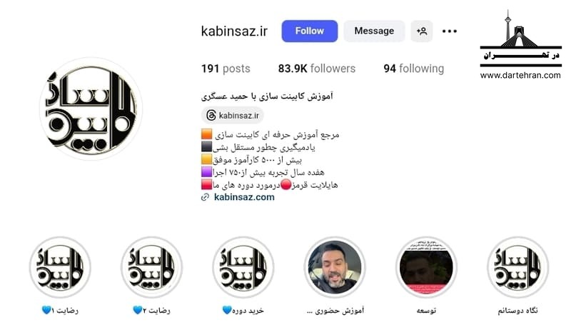 آکادمی کابین ساز (حمید عسگری)