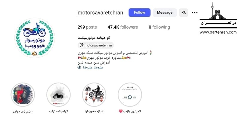 آموزشگاه موتور سوار خوب