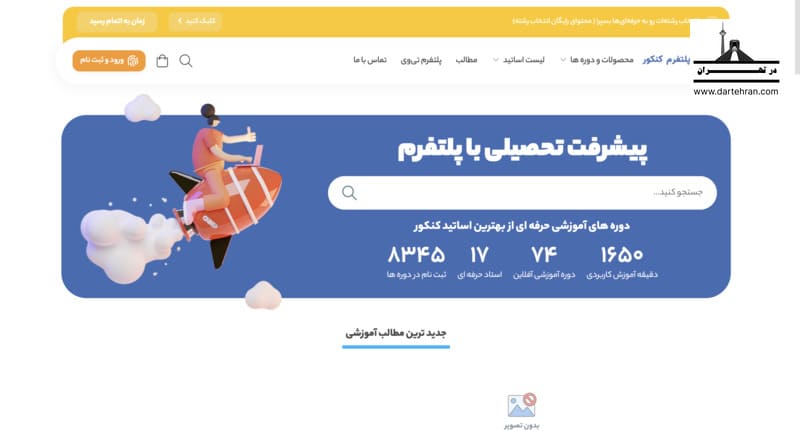 آموزشگاه تیزهوشان سکوی پرتاب