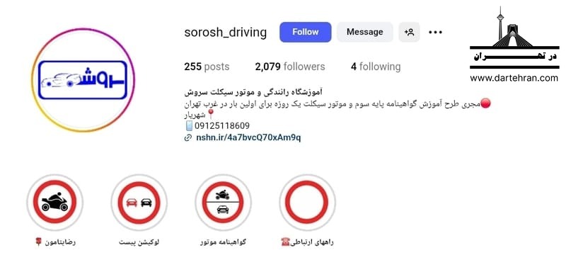 آموزشگاه موتورسیکلت سروش