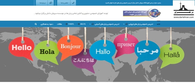 آموزشگاه زبان سروش دانش