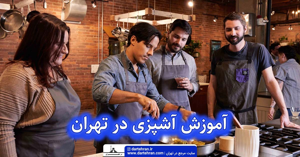 آموزش آشپزی در تهران