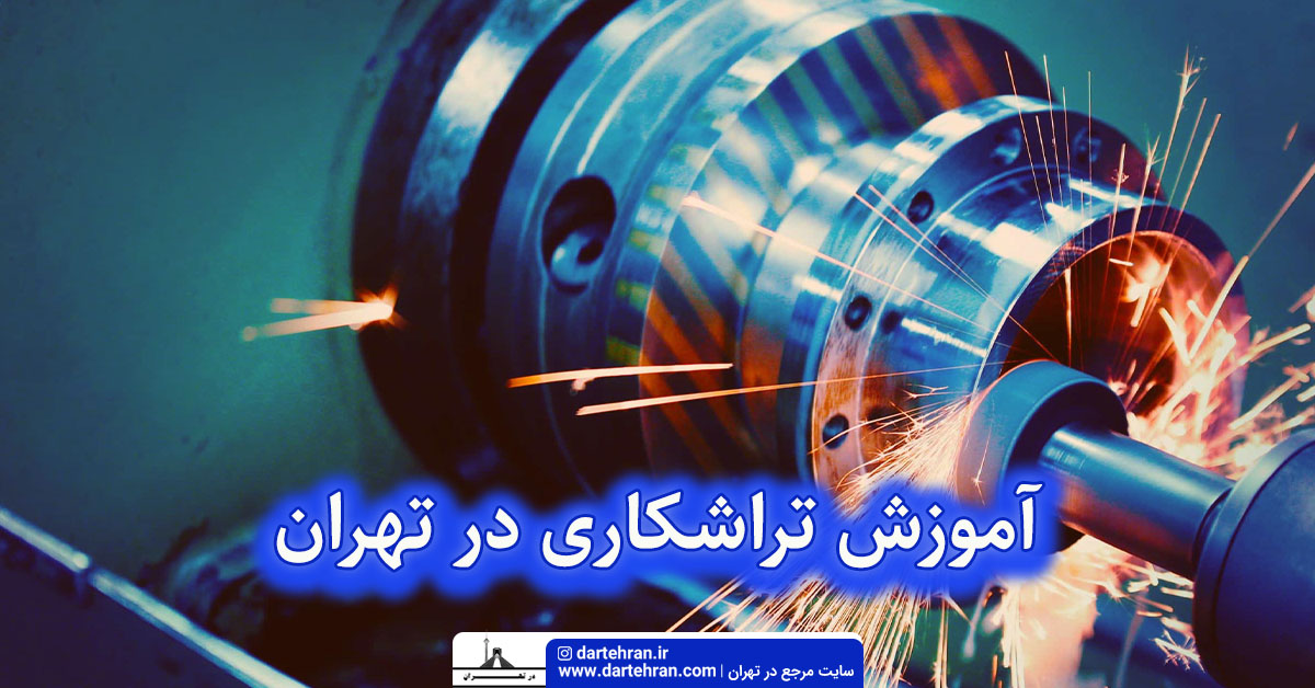 آموزش تراشکاری در تهران