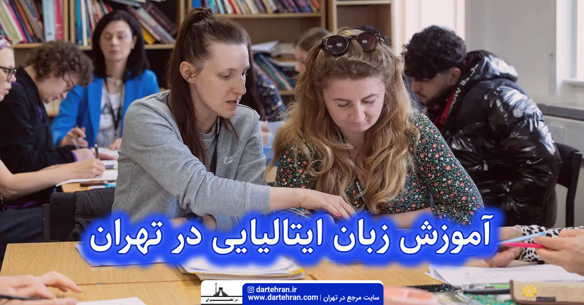 آموزش زبان ایتالیایی در تهران