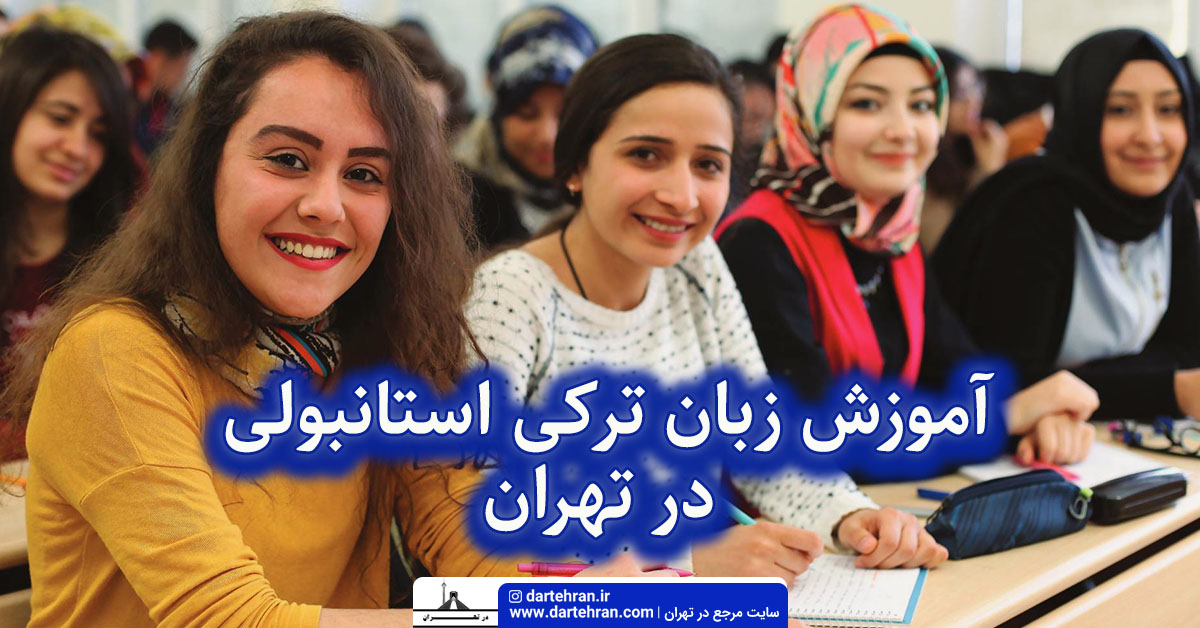 آموزش زبان ترکی استانبولی در تهران