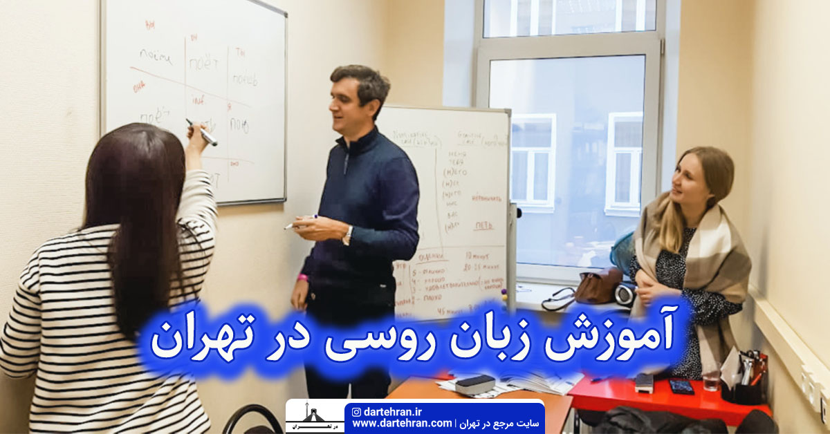 آموزش زبان روسی در تهران