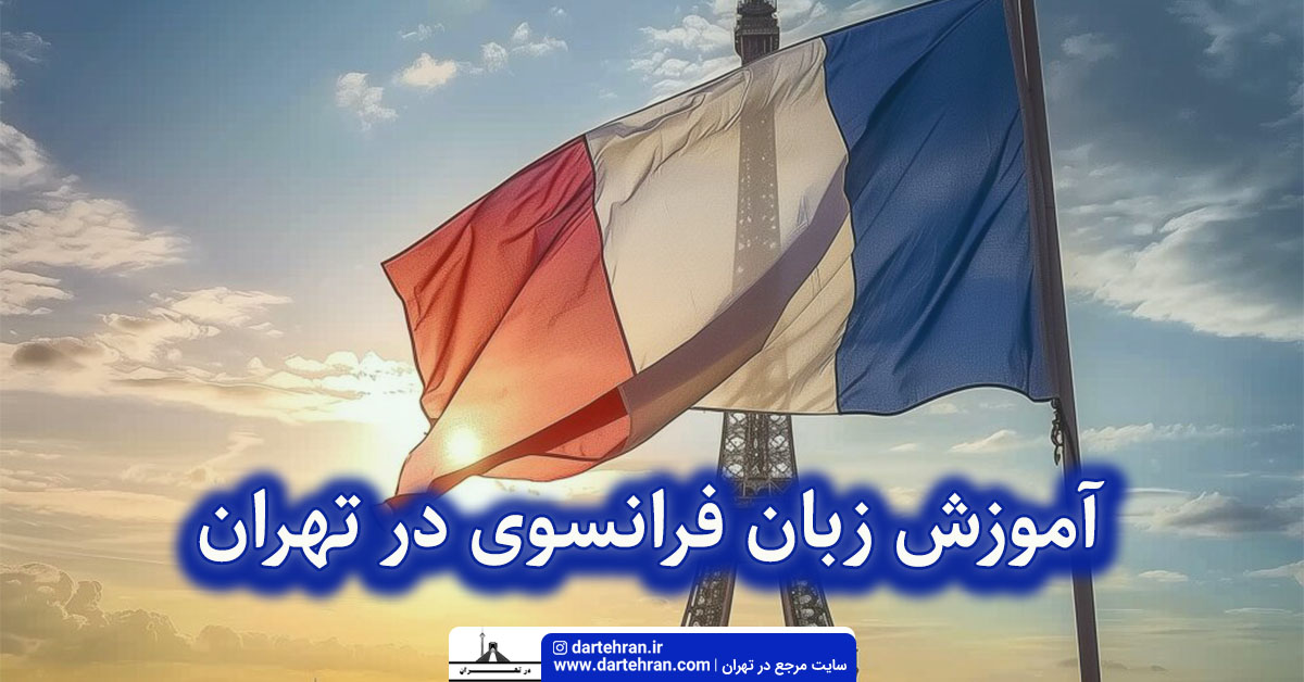 آموزش زبان فرانسوی در تهران