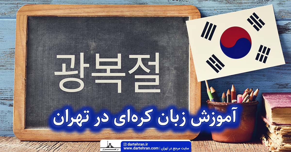 آموزش زبان کره ای در تهران