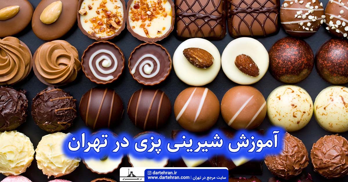 آموزش شیرینی پزی در تهران