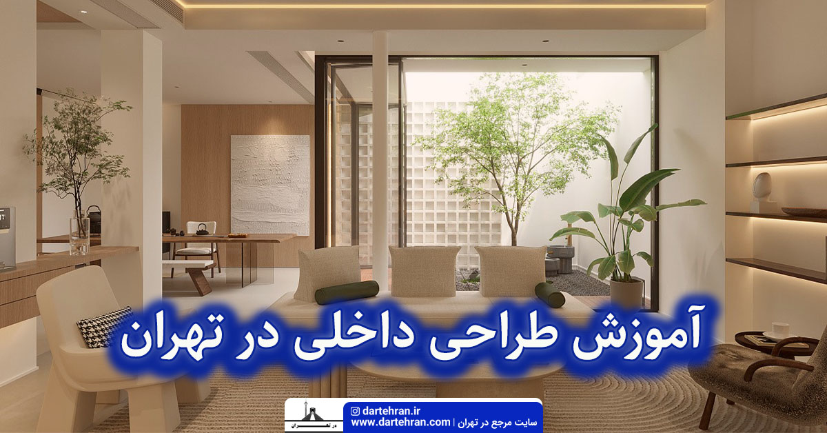 آموزش طراحی داخلی در تهران