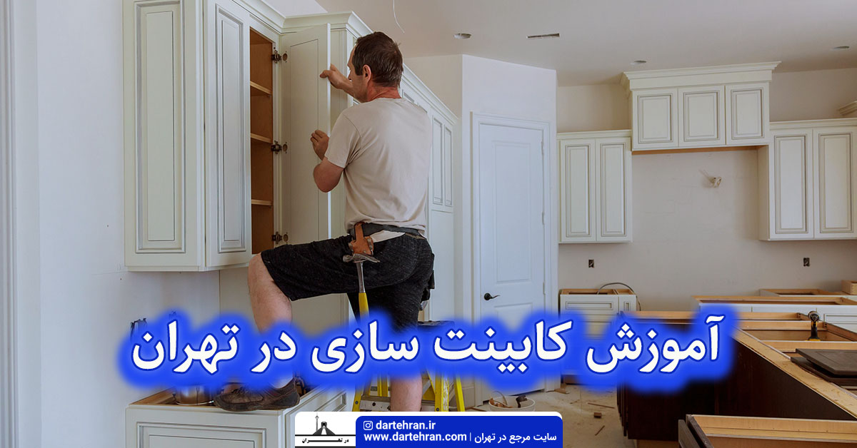آموزش کابینت سازی در تهران