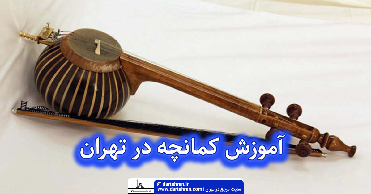 آموزش کمانچه در تهران