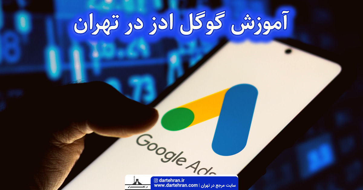 آموزش گوگل ادز در تهران