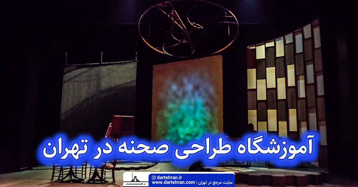 آموزشگاه طراحی صحنه در تهران