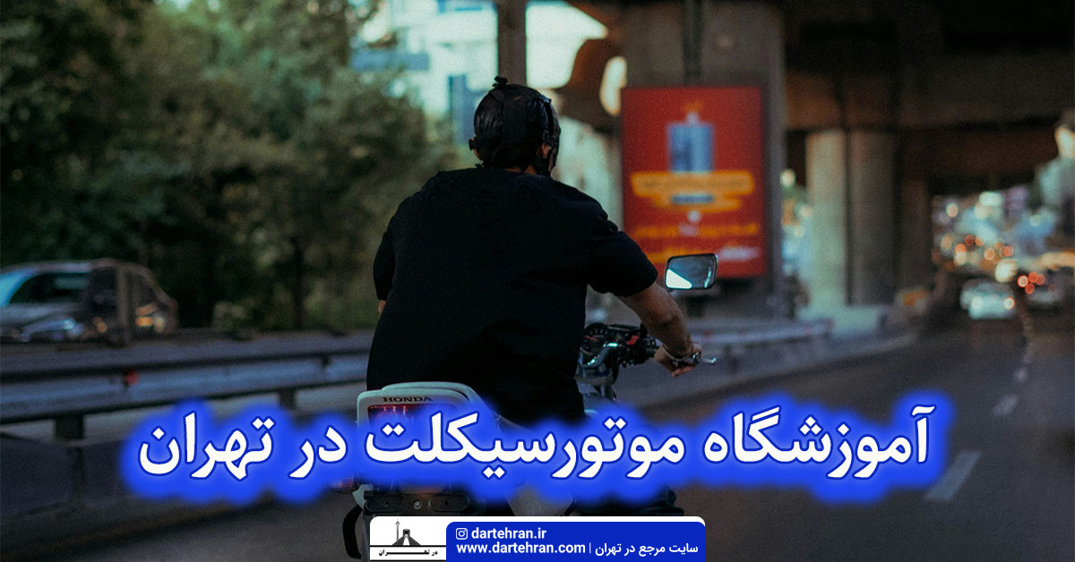 آموزشگاه موتورسیکلت در تهران