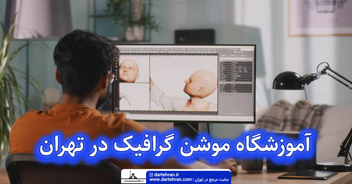 آموزشگاه موشن گرافیک در تهران