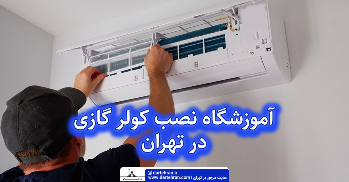 آموزشگاه نصب کولر گازی در تهران