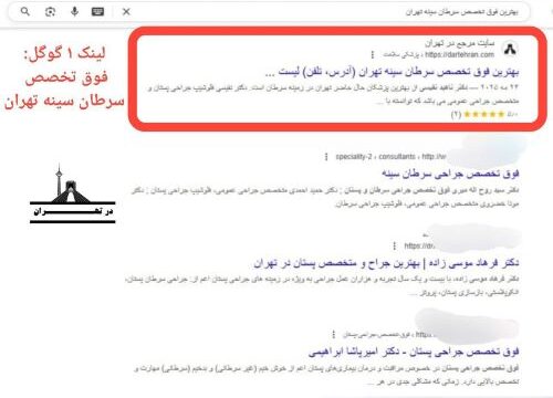 سایت در تهران لینک 1 گوگل در معرفی فوق تخصص سرطان سینه
