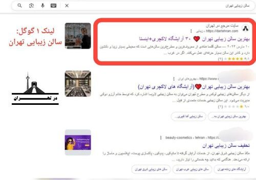 لینک 1 گوگل در تهران در معرفی سالن های زیبایی