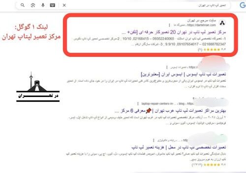 لینک 1 گوگل در تهران در معرفی مراکز تعمیر لپ تاپ