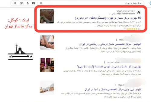 تبلیغات سایت مرجع در تهران سایت در تهران لینک 1 گوگل در معرفی مراکز ماساژ