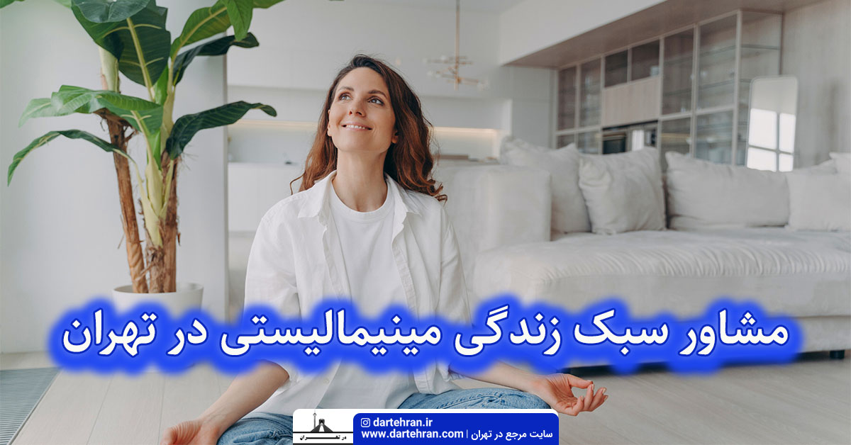 مشاور سبک مینیمالیستی در تهران