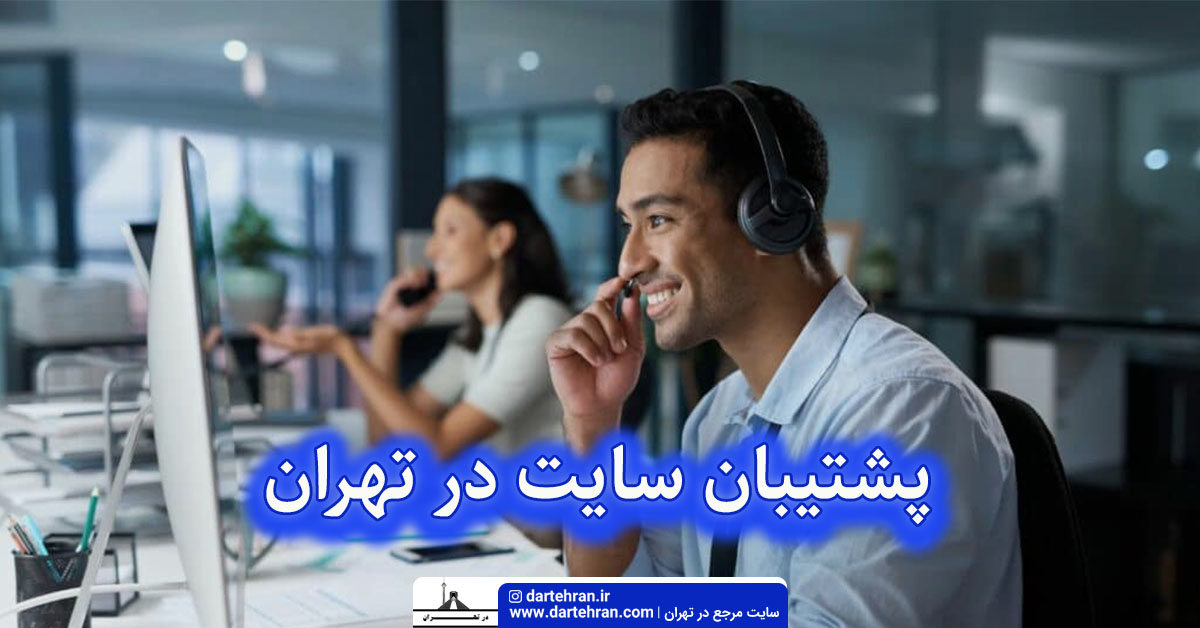 پشتیبان سایت در تهران