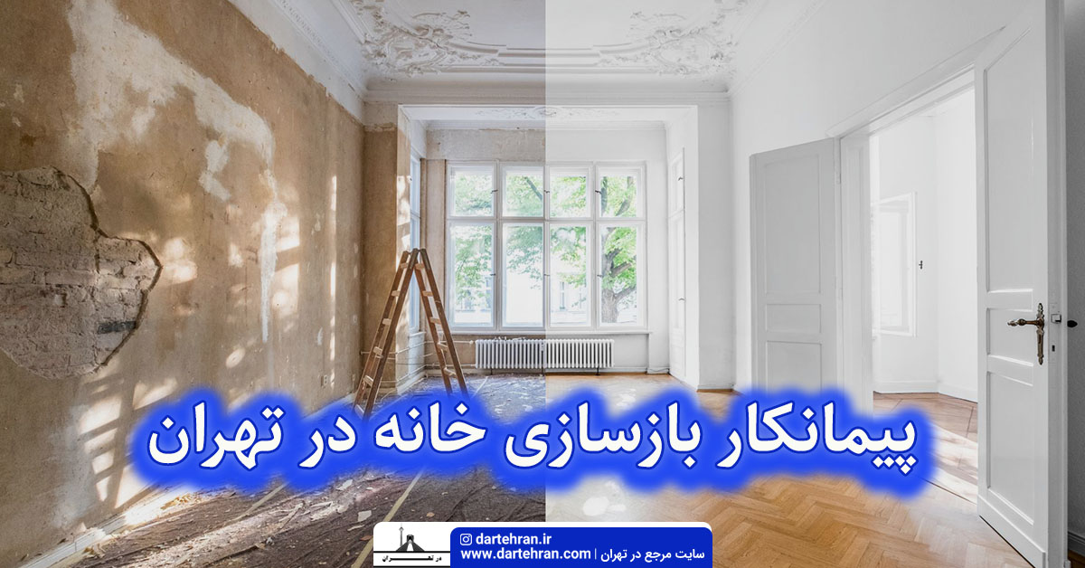 پیمانکار بازسازی خانه در تهران