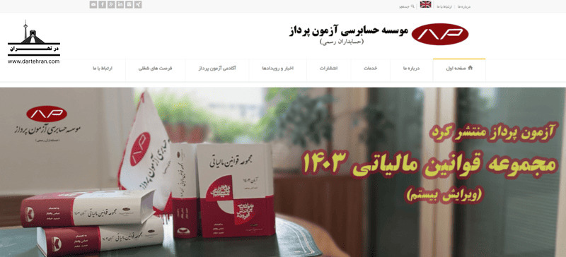 موسسه حسابرسی آزمون پرداز