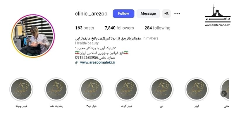 کلینیک زیبایی آرزو