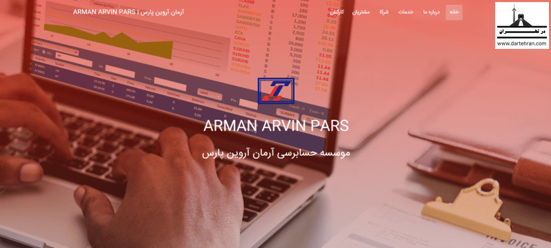 موسسه حسابرسی آرمان آروین پارس