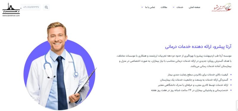 موسسه آرتا طب اردیبهشت پیشرو (آرتا پیشرو)