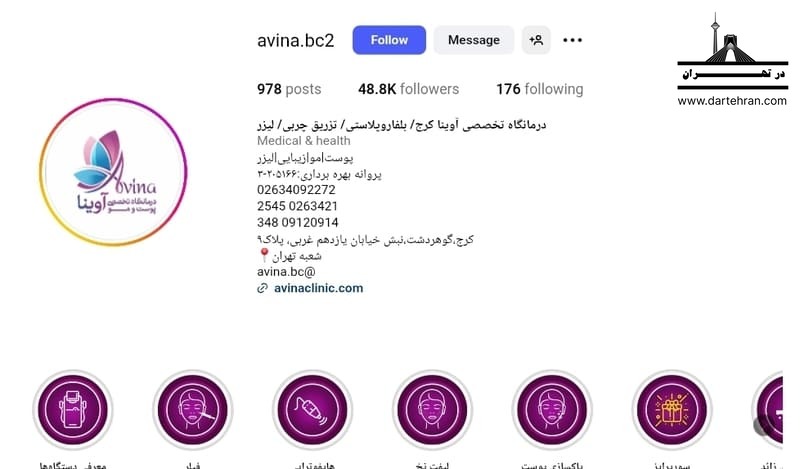 کلینیک پوست و مو آوینا