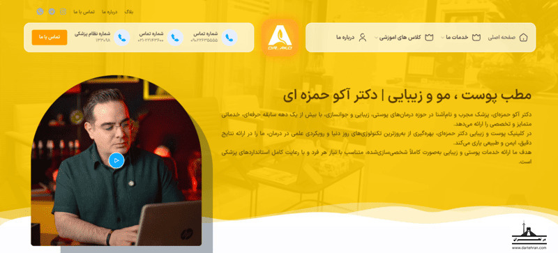 کلینیک دکتر آکو حمزه‌ ای