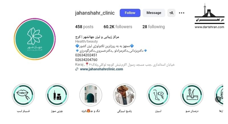کلینیک زیبایی جهانشهر