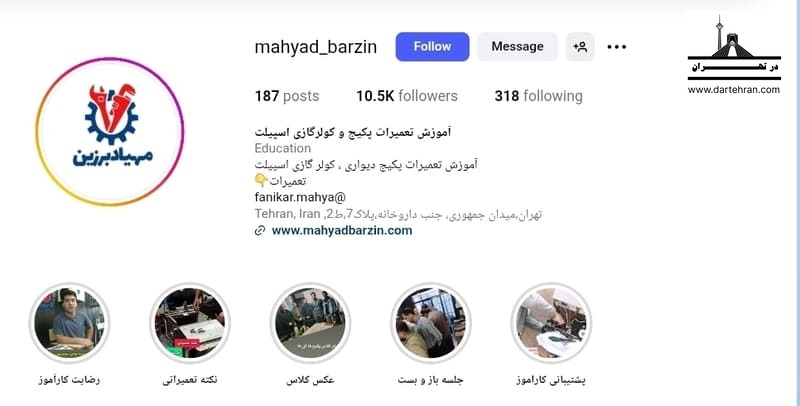 آموزشگاه مهیاد برزین