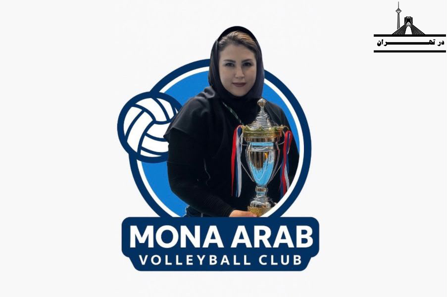 مربی والیبال مونا عرب