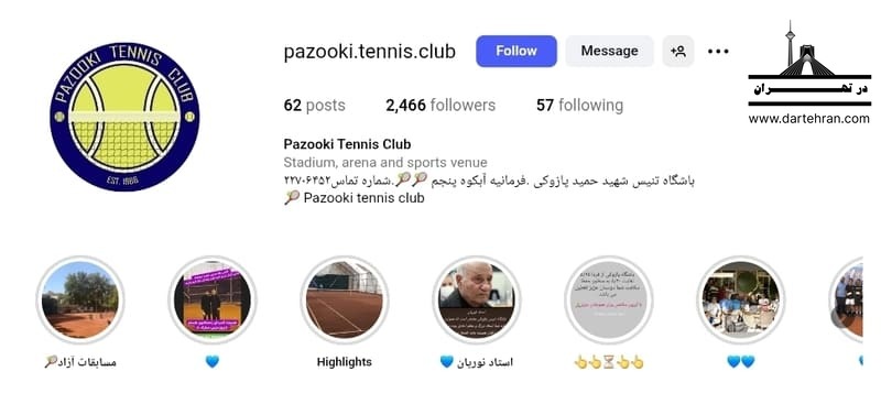 باشگاه تنیس شهید حمید پازوکی
