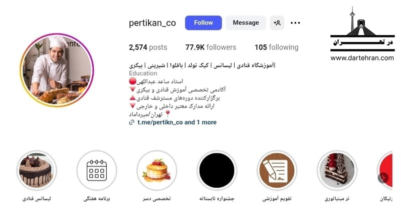 آموزشگاه شیرینی پزی پرتیکان (استاد ساعد عبداللهی)