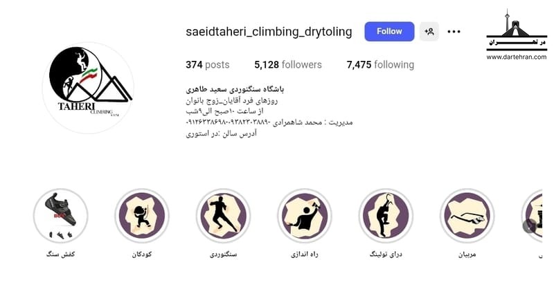 باشگاه سنگنوردی زنده یاد سعید طاهری (دیهیم سابق)