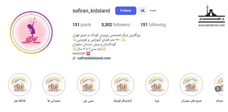 مهدکودک سفیران پردیس