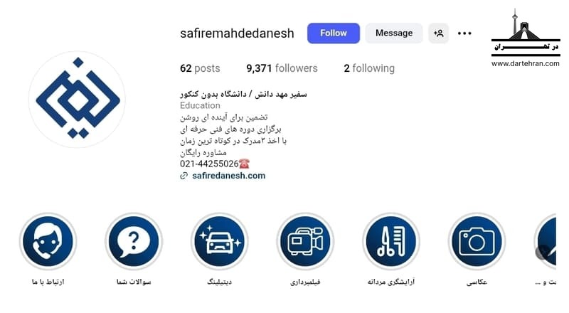 مؤسسه آموزشی سفیر مهد دانش