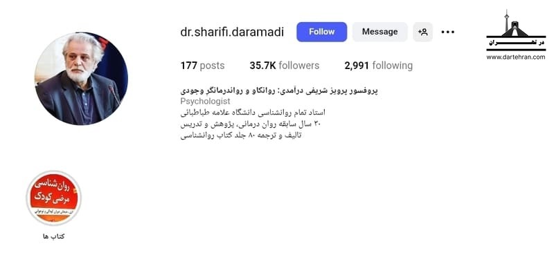 پروفسور پرویز شریفی درآمدی