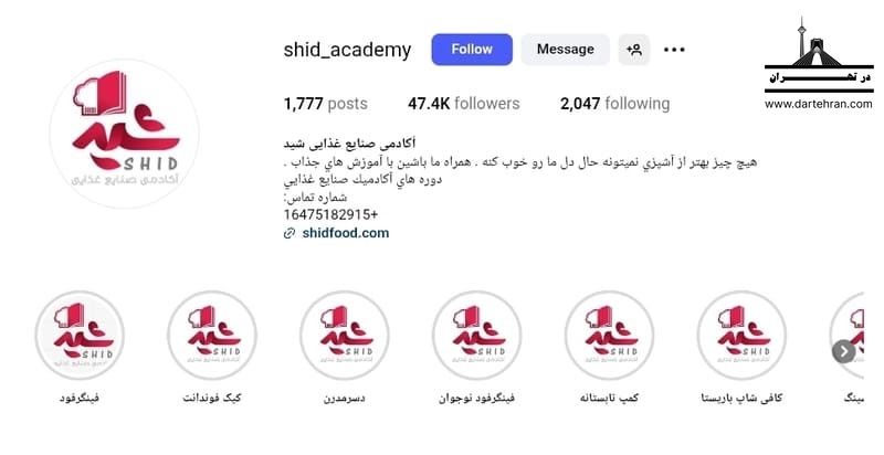 آکادمی صنایع غذایی شید