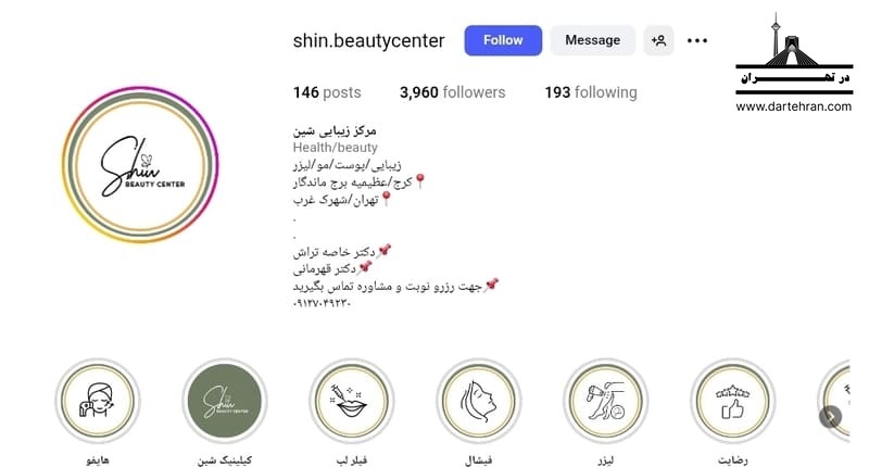 مرکز زیبایی شین البرز