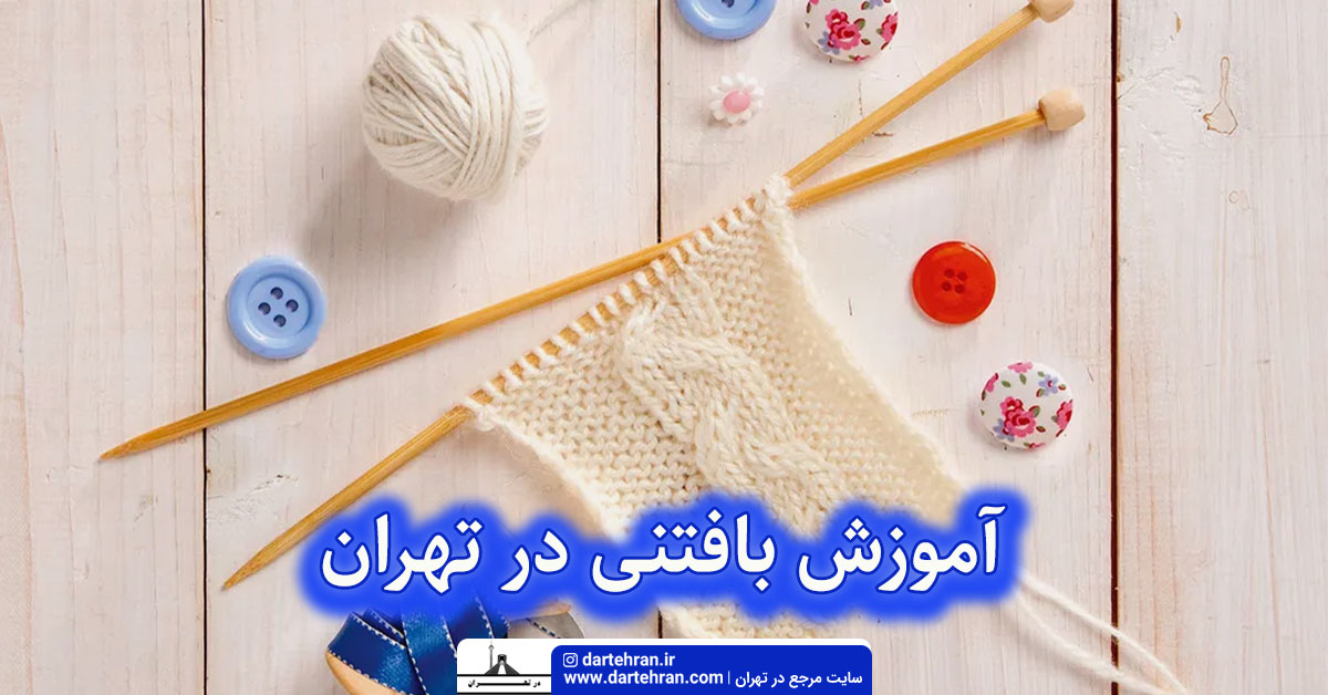 آموزش بافتنی در تهران
