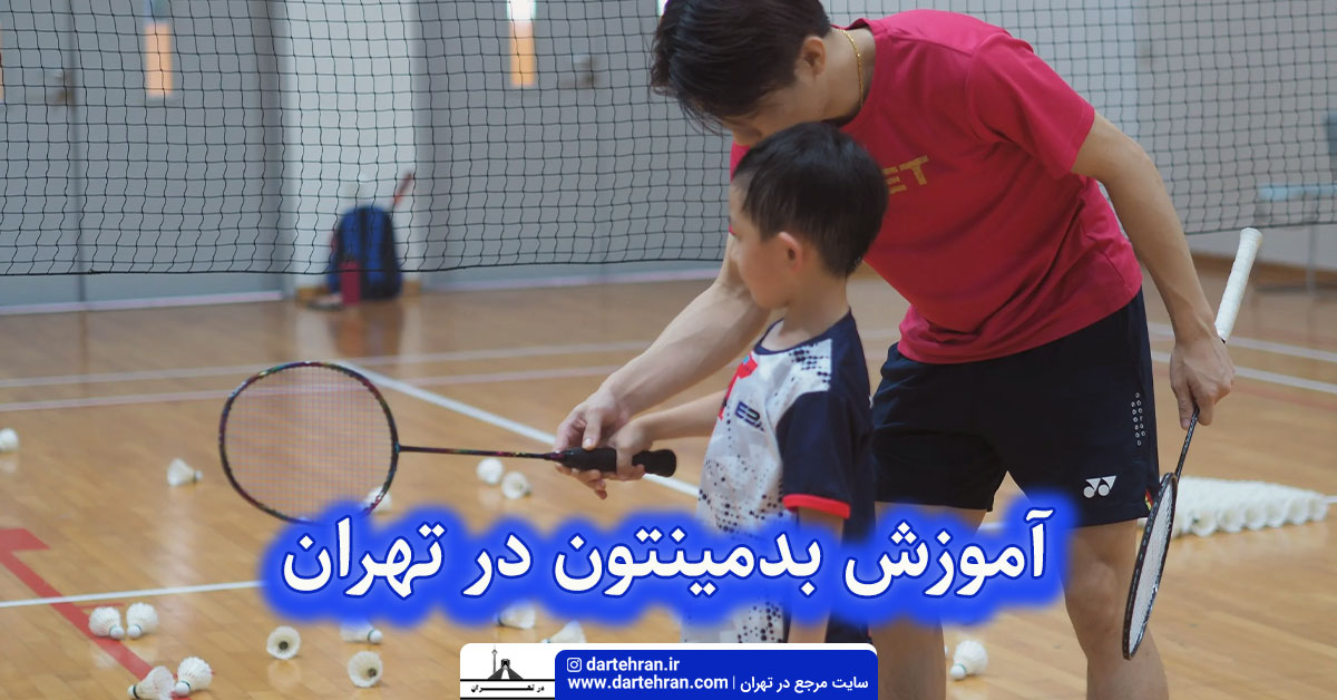 آموزش بدمینتون در تهران