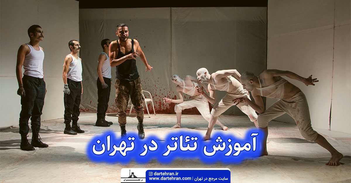 آموزش تئاتر در تهران