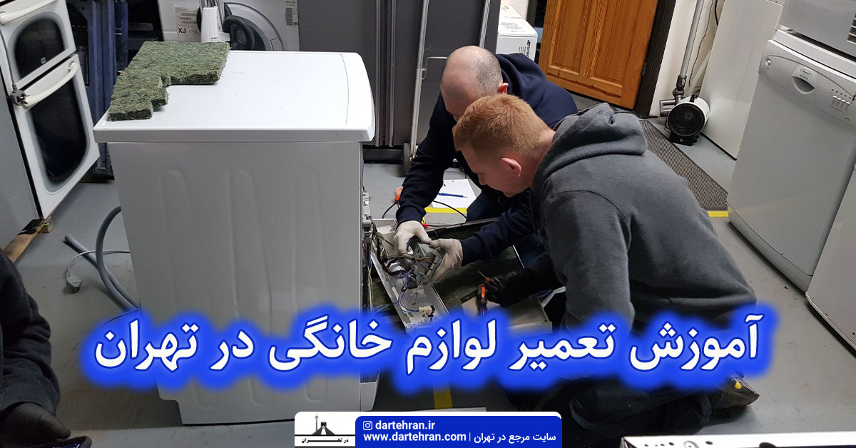 آموزش تعمیر لوازم خانگی در تهران