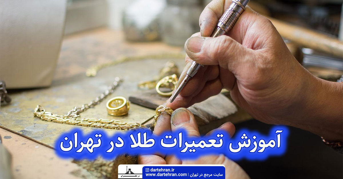 آموزش تعمیرات طلا در تهران